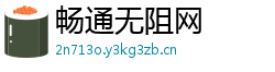 畅通无阻网 畅通无阻网